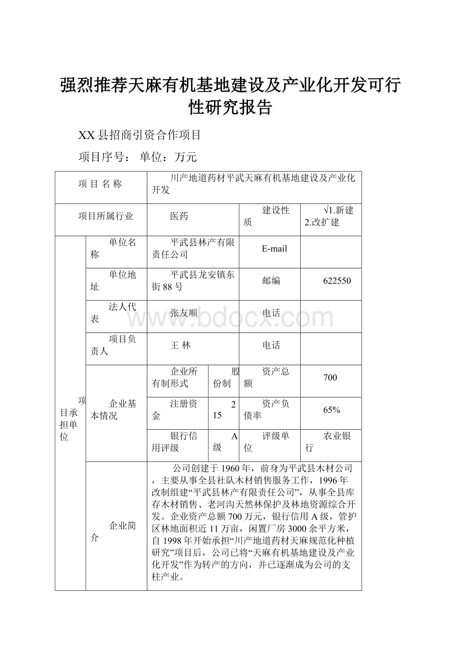 强烈推荐天麻有机基地建设及产业化开发可行性研究报告.docx_第1页