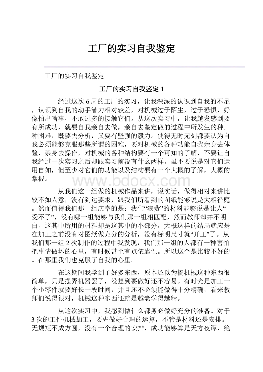 工厂的实习自我鉴定.docx_第1页