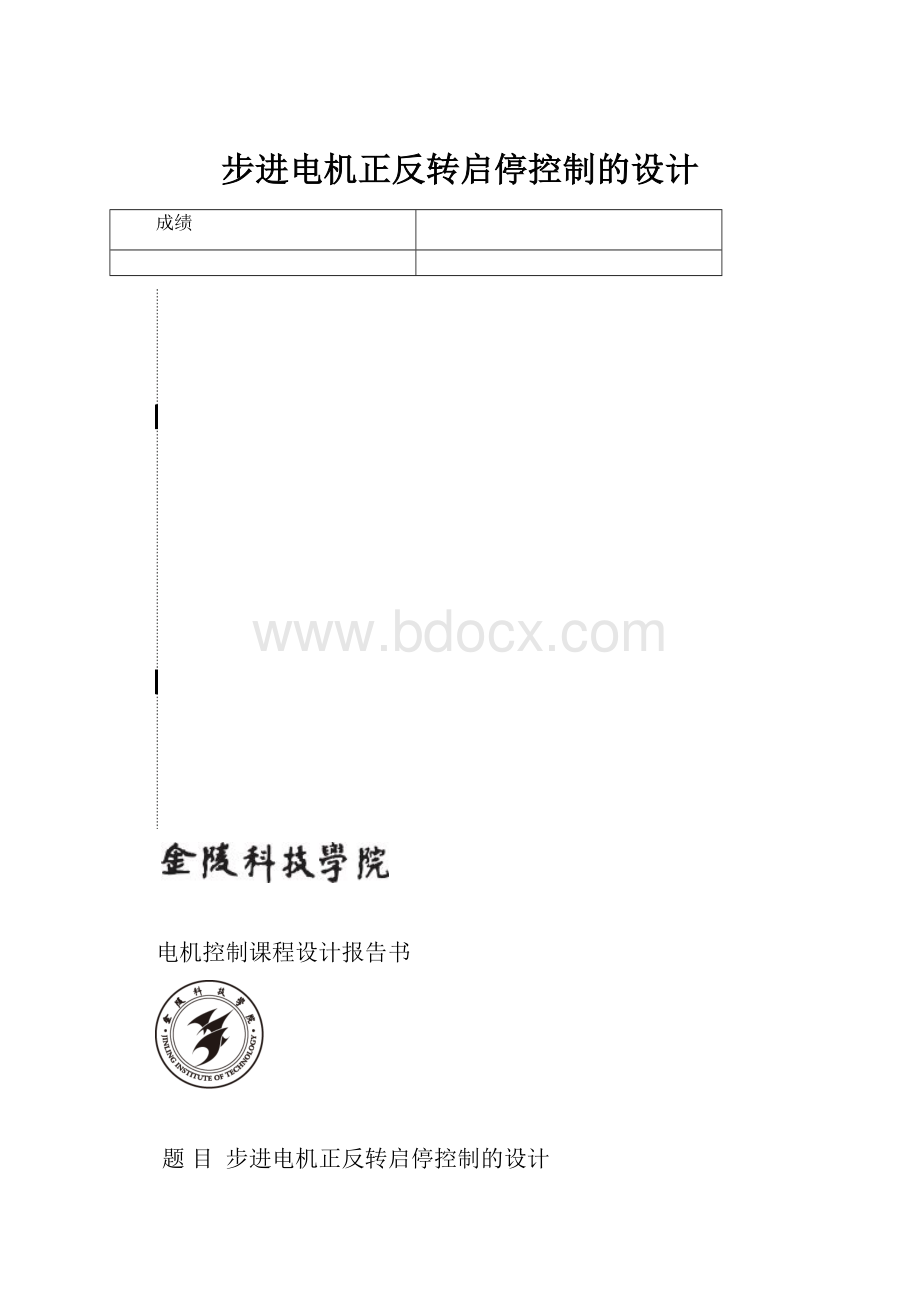 步进电机正反转启停控制的设计.docx