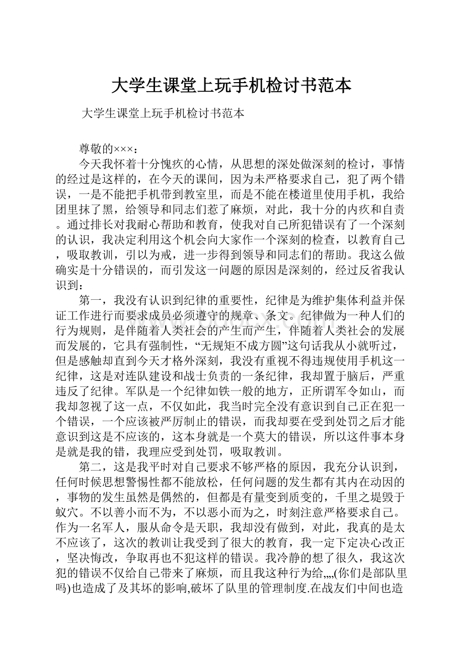 大学生课堂上玩手机检讨书范本.docx_第1页