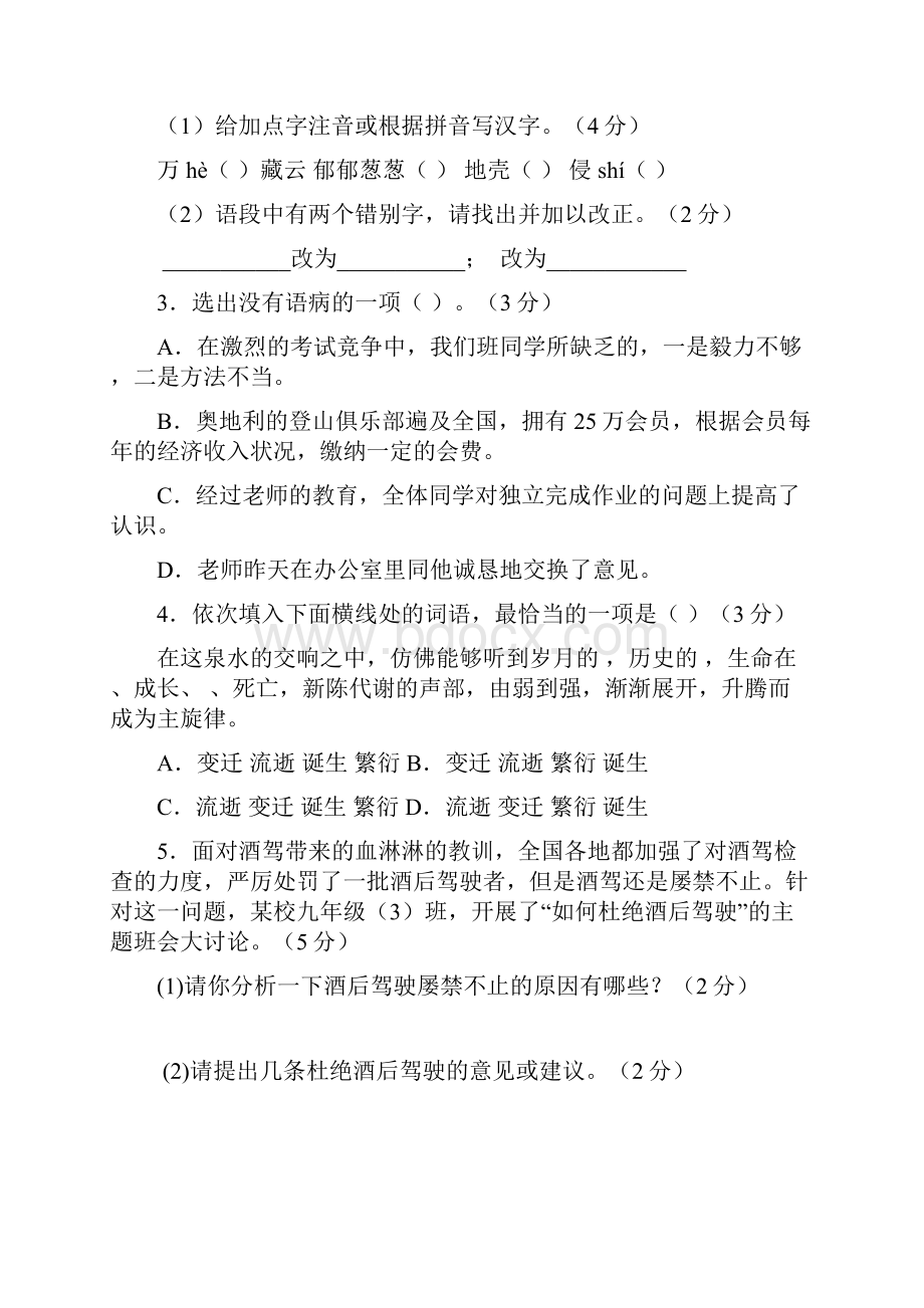 九年级上学期语文第一次月考试题及答案.docx_第2页