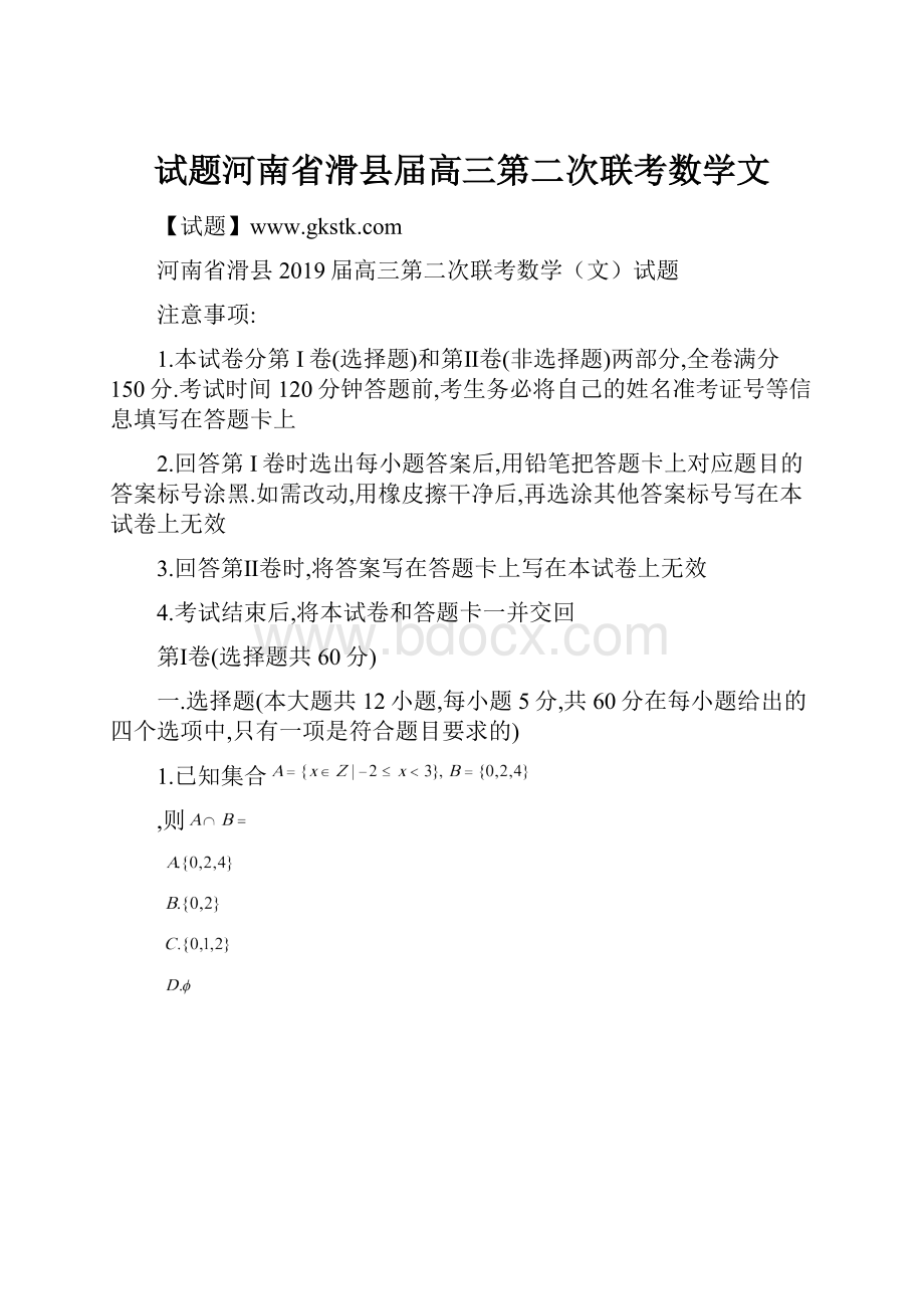 试题河南省滑县届高三第二次联考数学文.docx