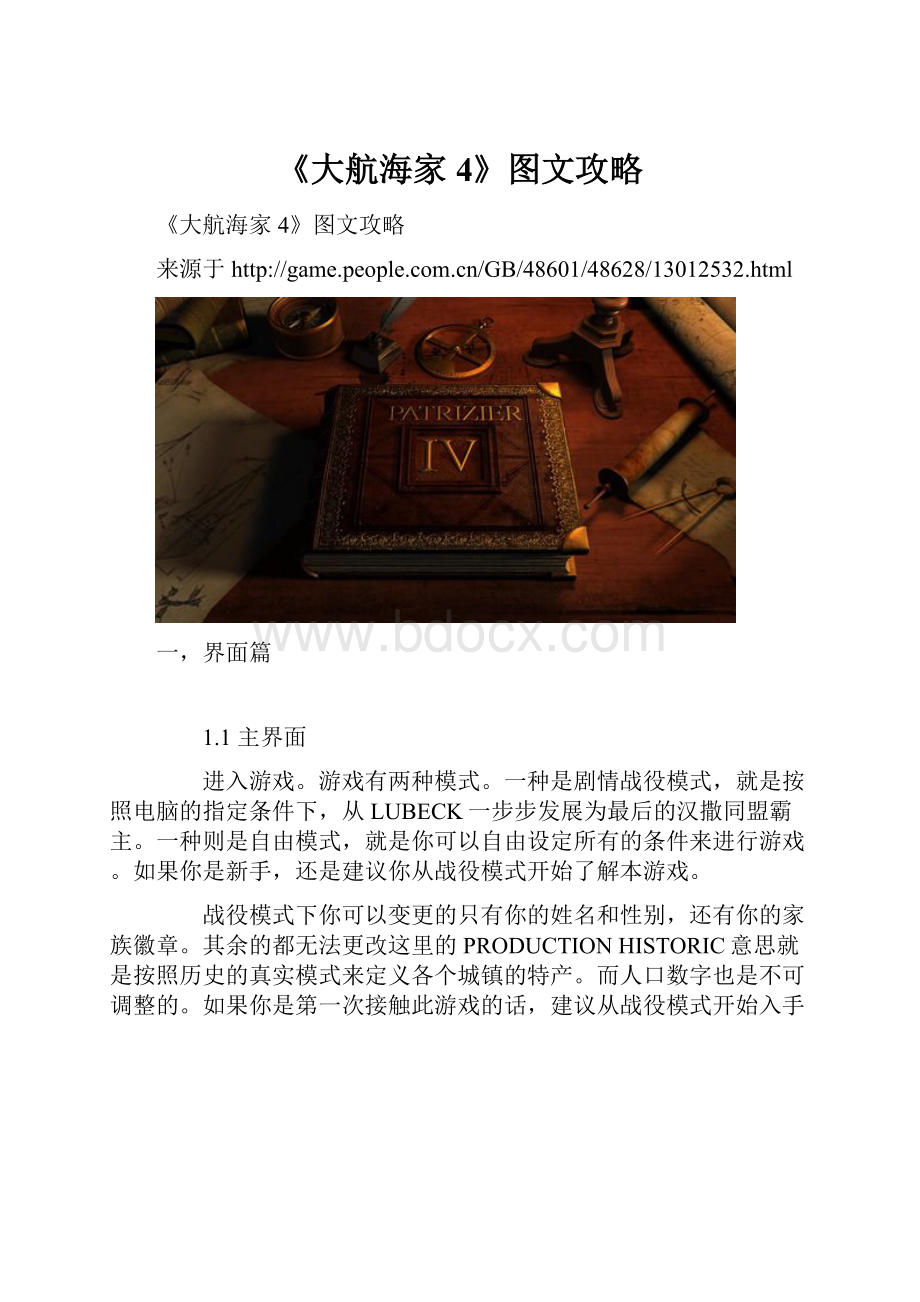 《大航海家4》图文攻略.docx