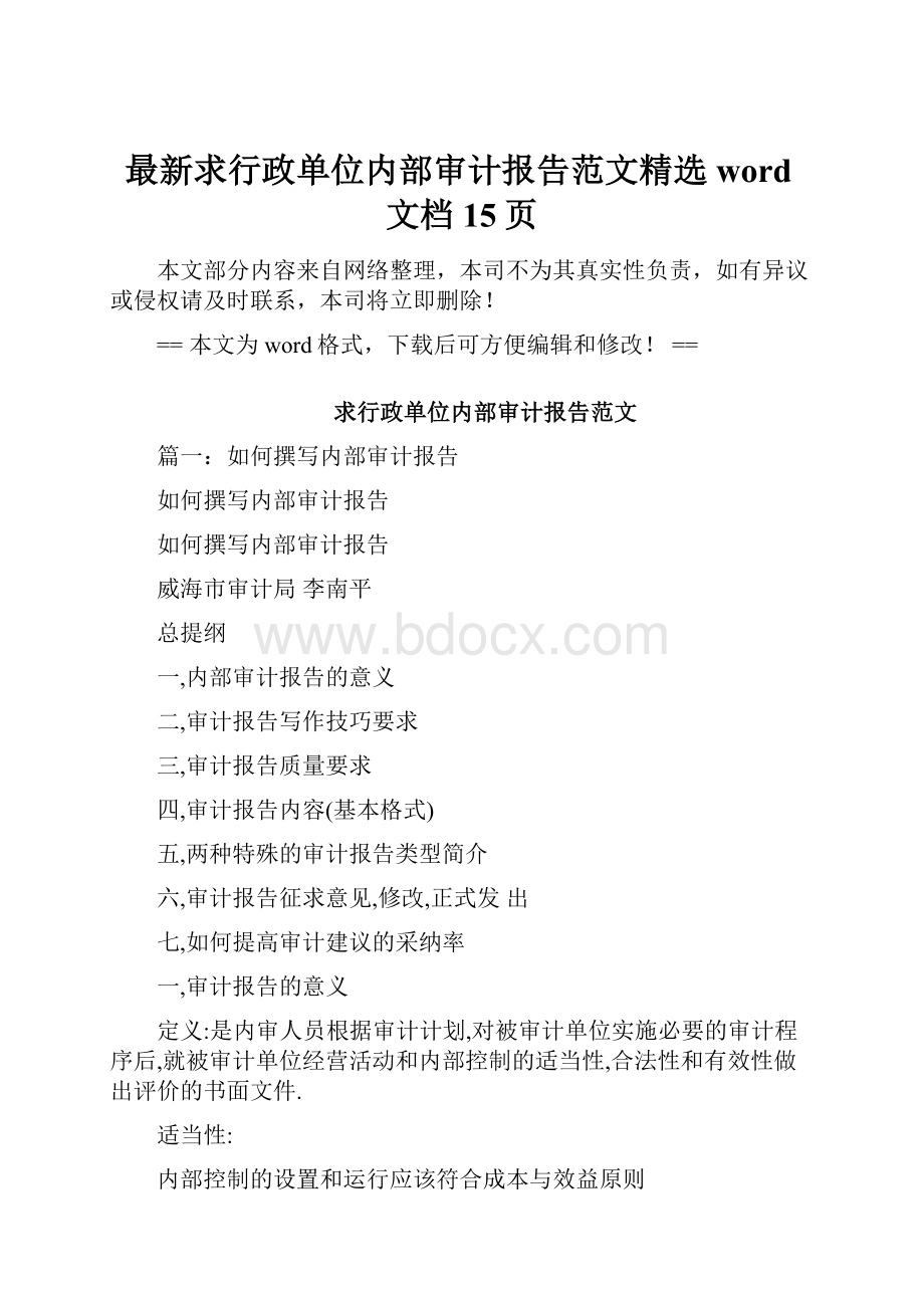 最新求行政单位内部审计报告范文精选word文档 15页.docx_第1页