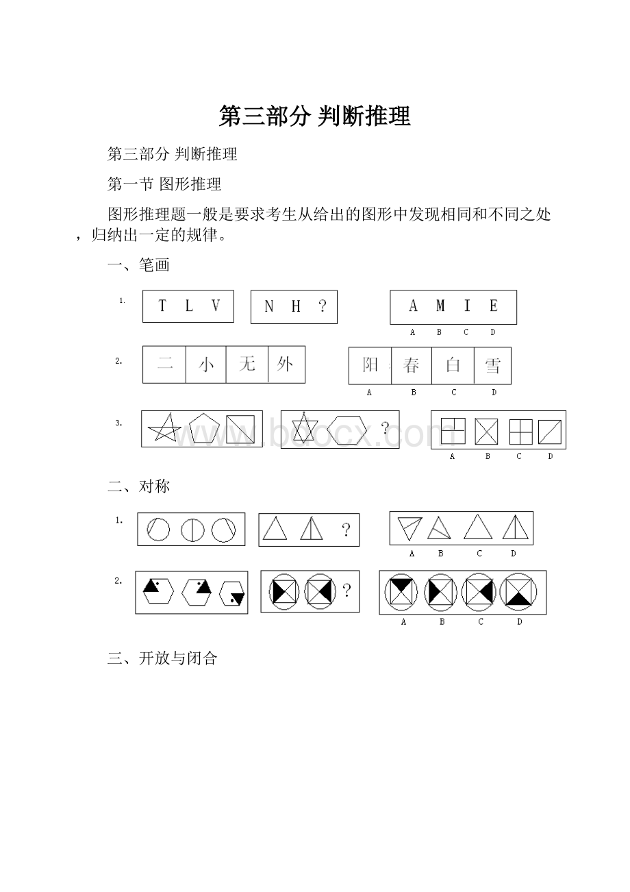 第三部分判断推理.docx_第1页