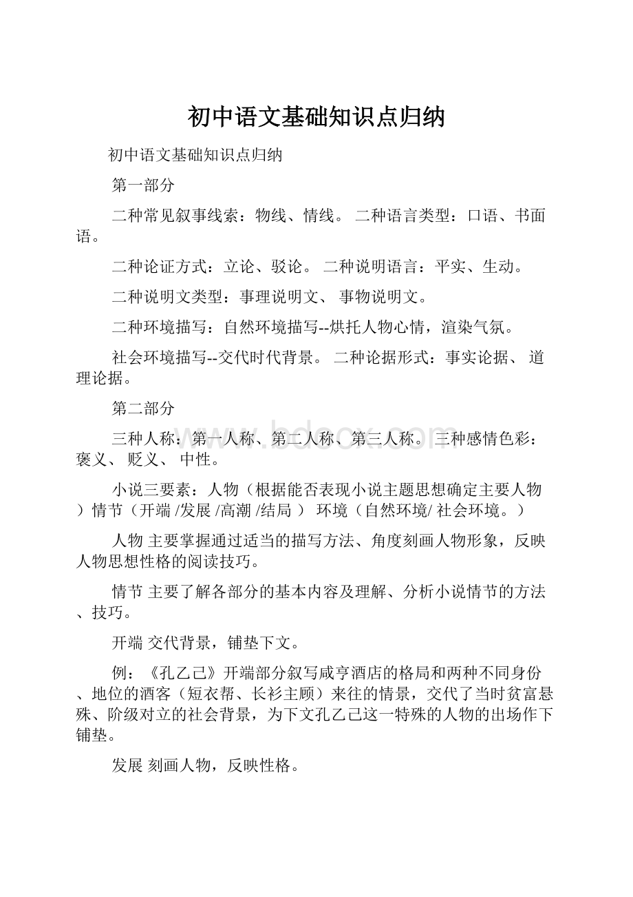 初中语文基础知识点归纳.docx