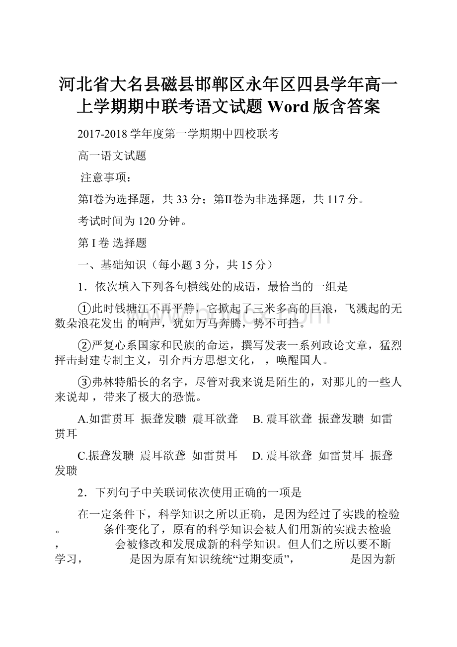 河北省大名县磁县邯郸区永年区四县学年高一上学期期中联考语文试题 Word版含答案.docx