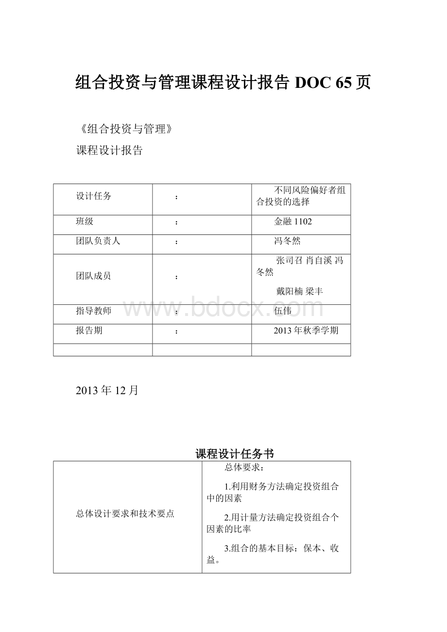 组合投资与管理课程设计报告DOC 65页.docx_第1页