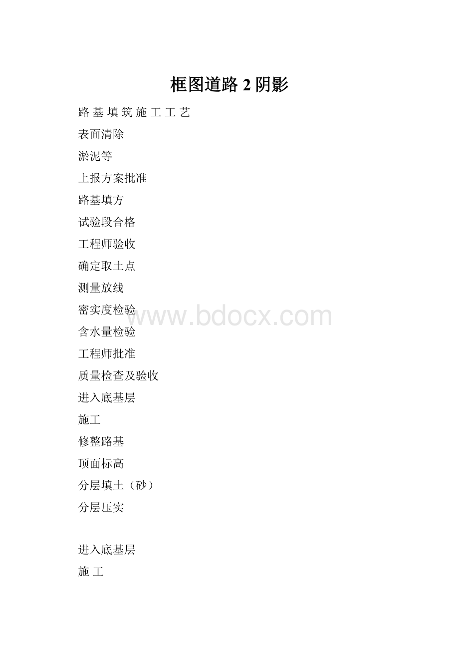 框图道路2阴影.docx_第1页