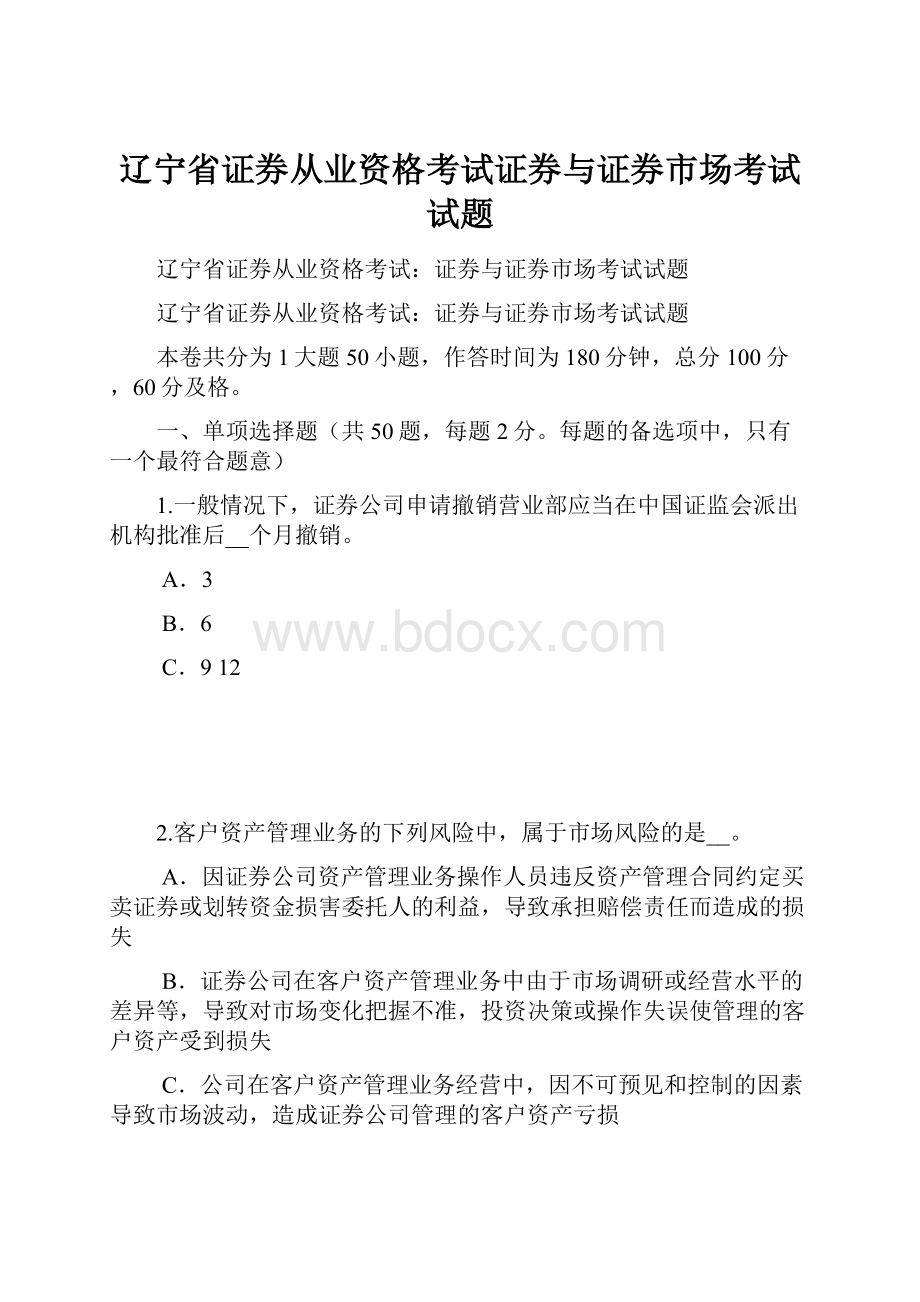 辽宁省证券从业资格考试证券与证券市场考试试题.docx