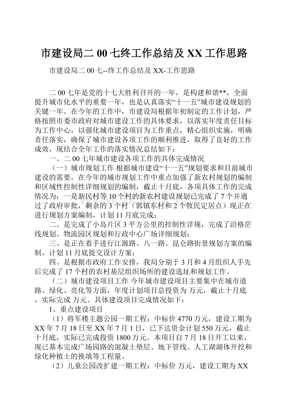 市建设局二00七终工作总结及XX工作思路.docx_第1页