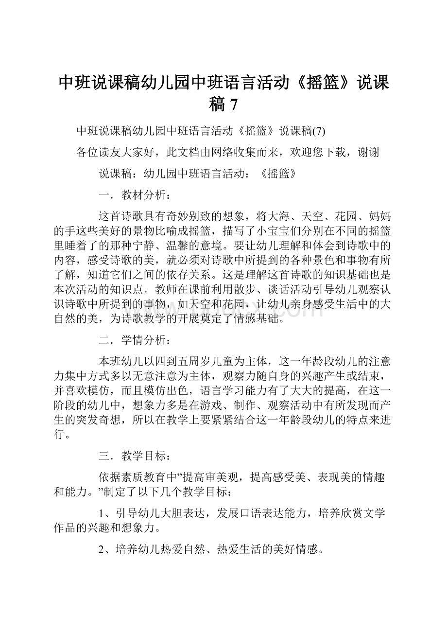 中班说课稿幼儿园中班语言活动《摇篮》说课稿7.docx_第1页