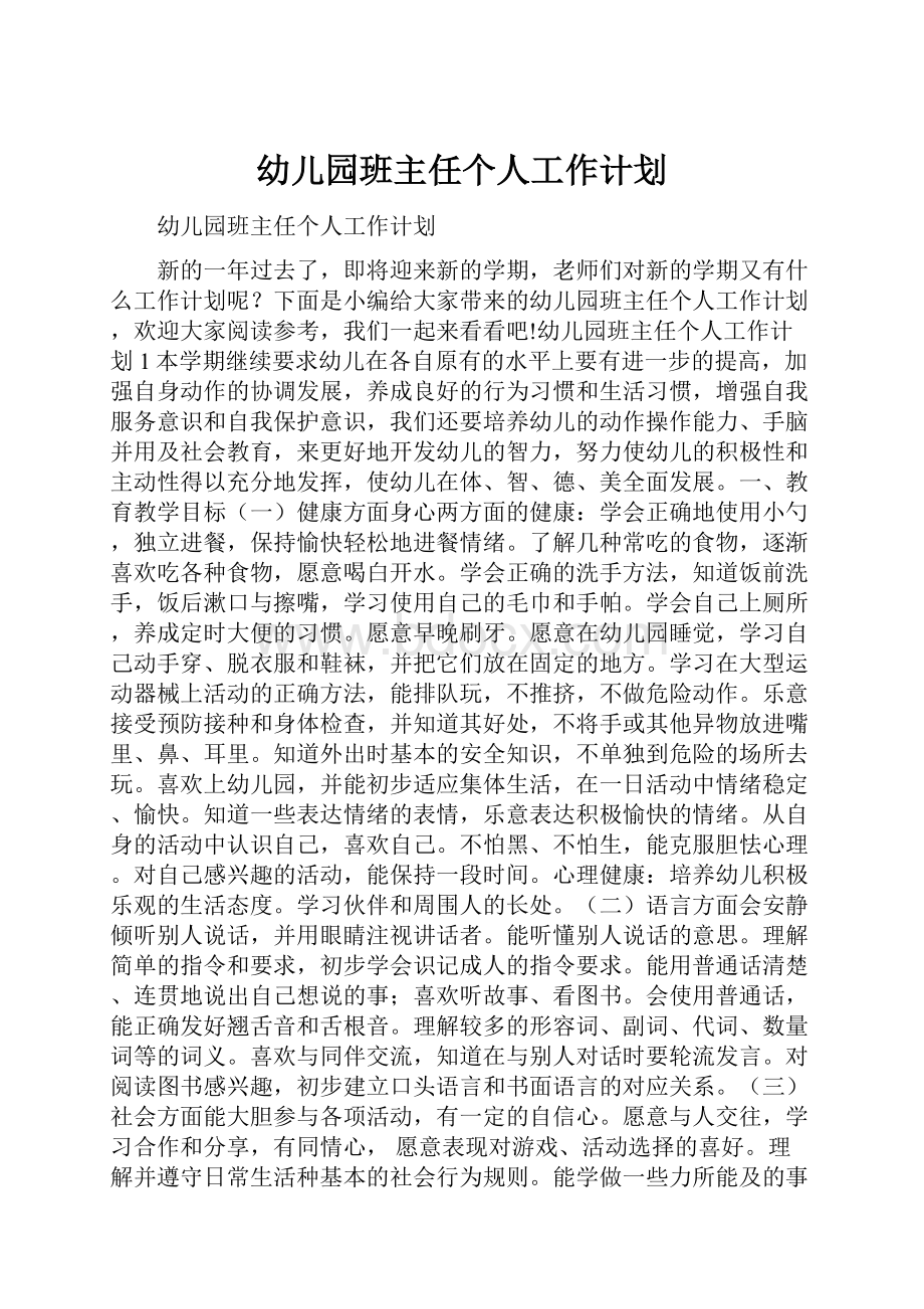 幼儿园班主任个人工作计划.docx_第1页