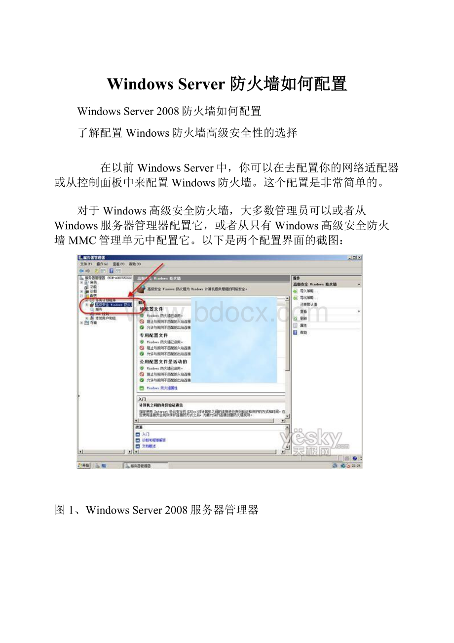 Windows Server 防火墙如何配置.docx