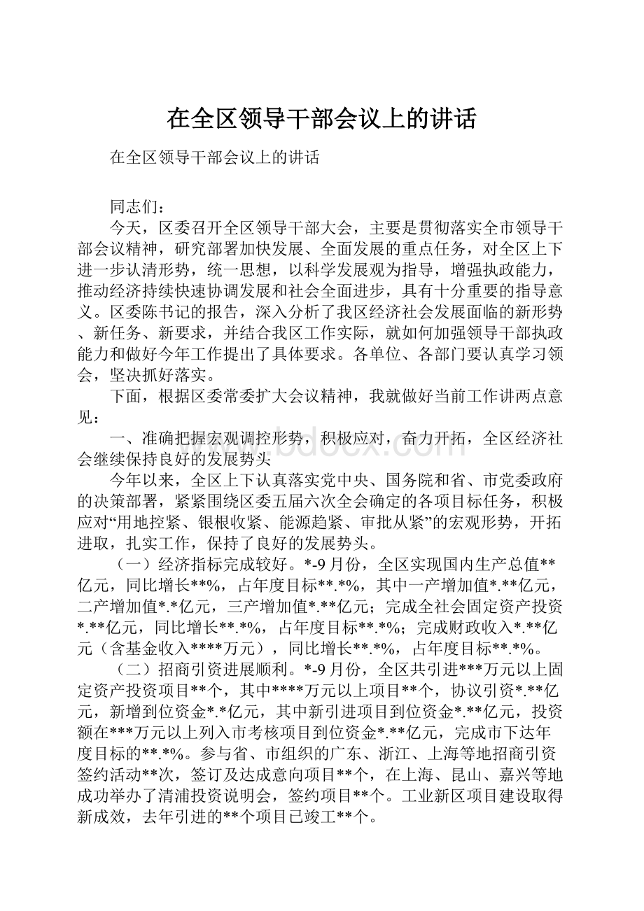 在全区领导干部会议上的讲话.docx_第1页