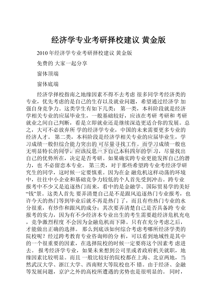 经济学专业考研择校建议 黄金版.docx