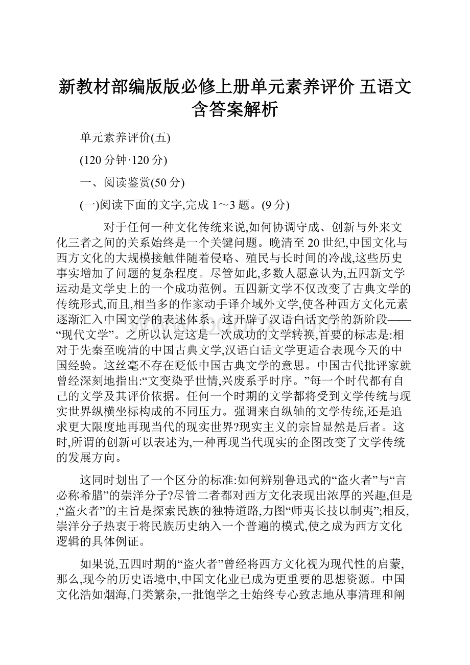 新教材部编版版必修上册单元素养评价 五语文含答案解析.docx_第1页