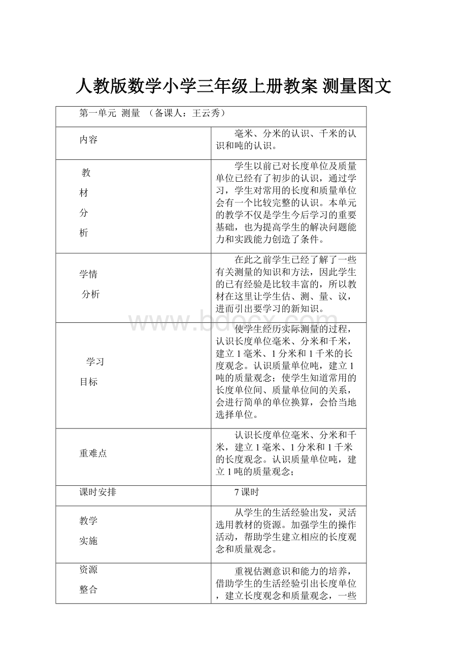 人教版数学小学三年级上册教案 测量图文.docx