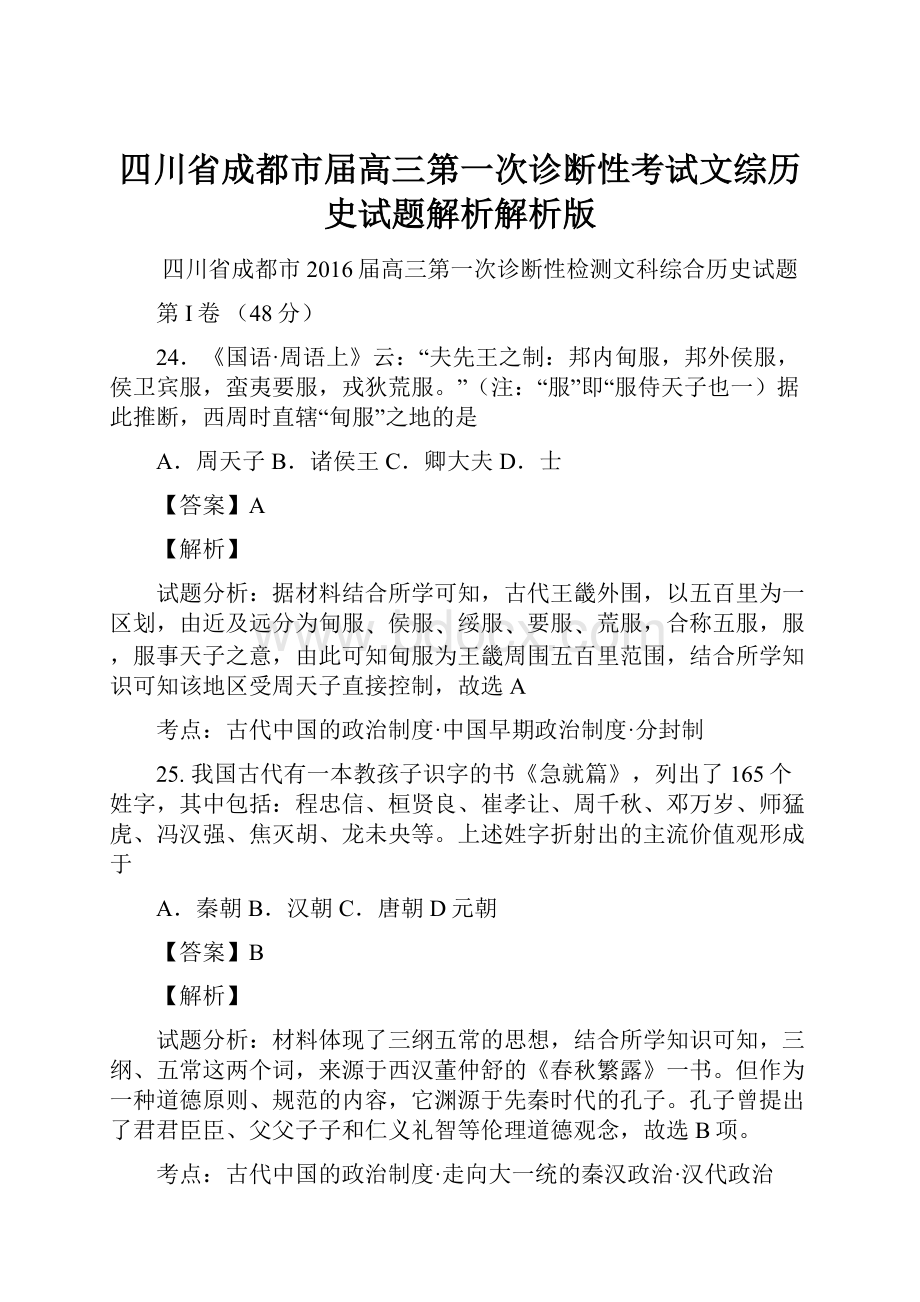 四川省成都市届高三第一次诊断性考试文综历史试题解析解析版.docx_第1页