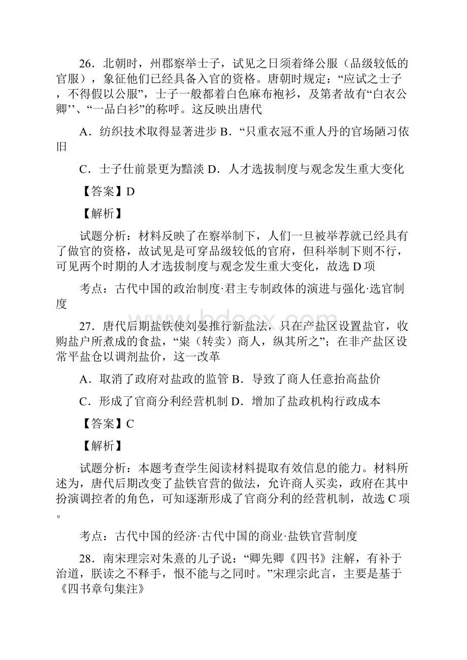 四川省成都市届高三第一次诊断性考试文综历史试题解析解析版.docx_第2页