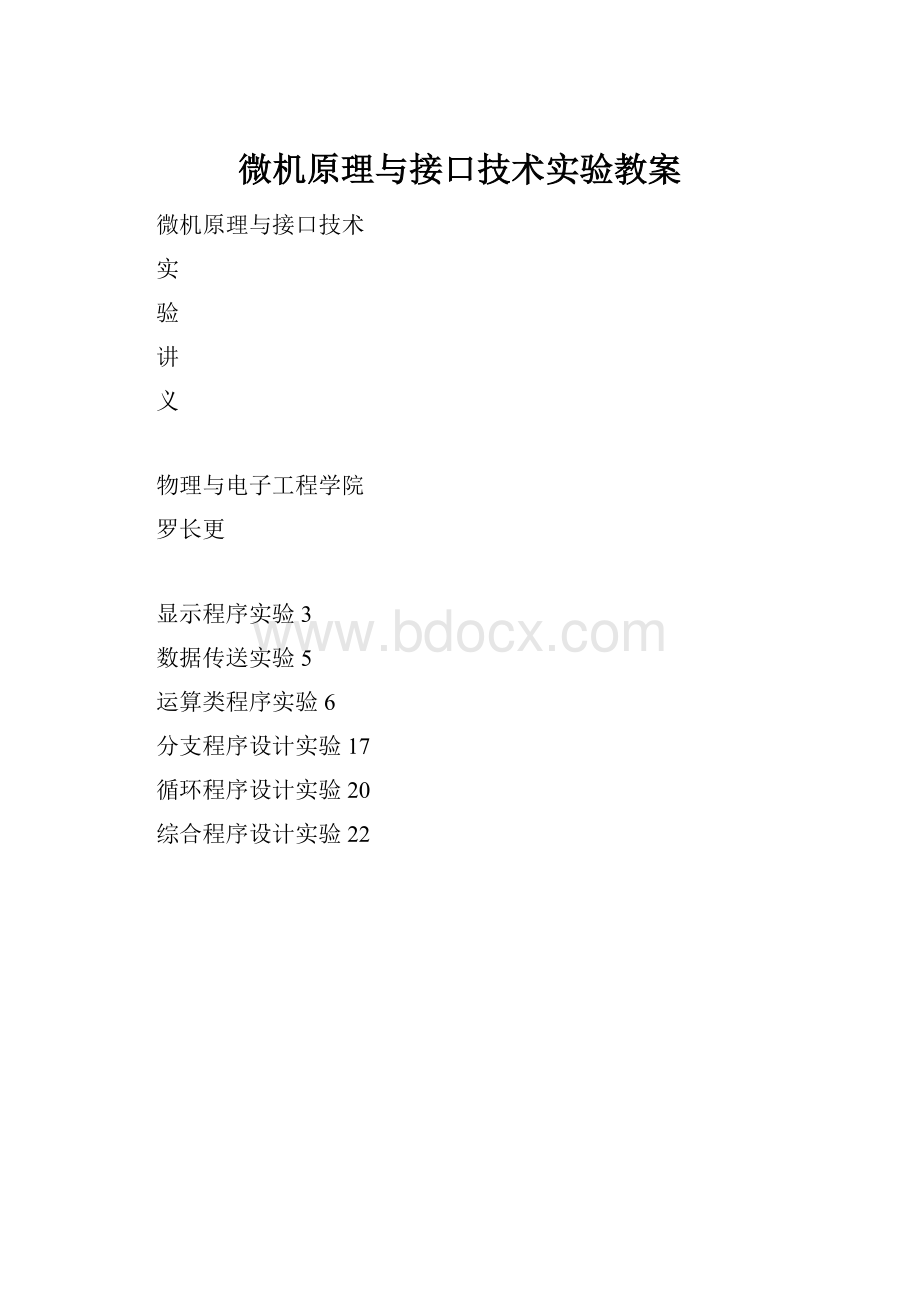 微机原理与接口技术实验教案.docx