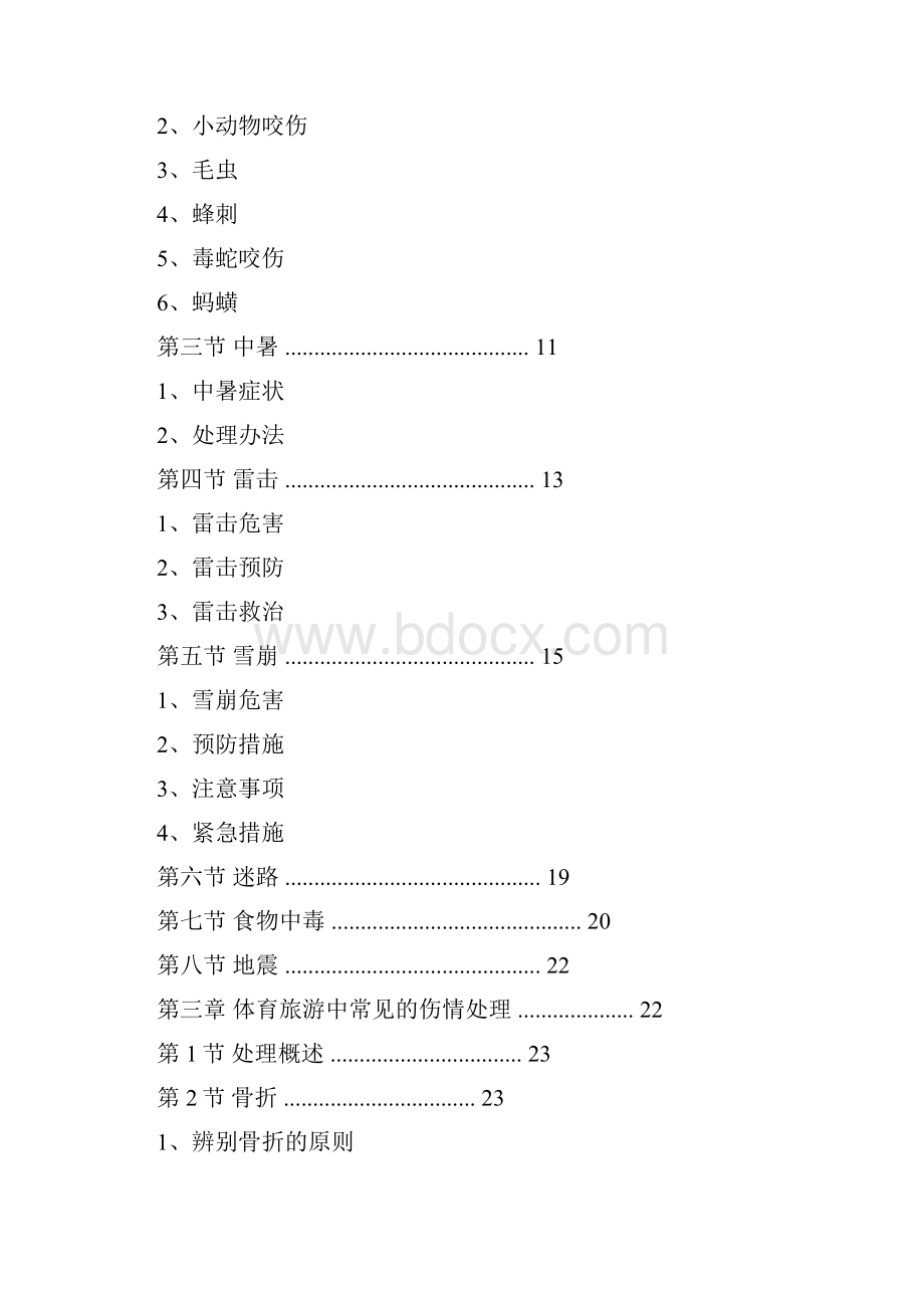 野外旅游中意外遇险时的自救与互救概述.docx_第2页