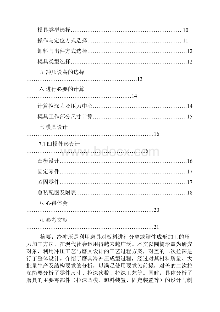 冷冲压模具课程设计说明书盖的二次拉深模具设计.docx_第2页