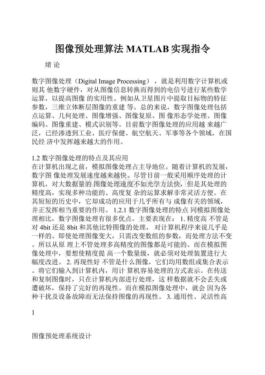 图像预处理算法MATLAB实现指令.docx