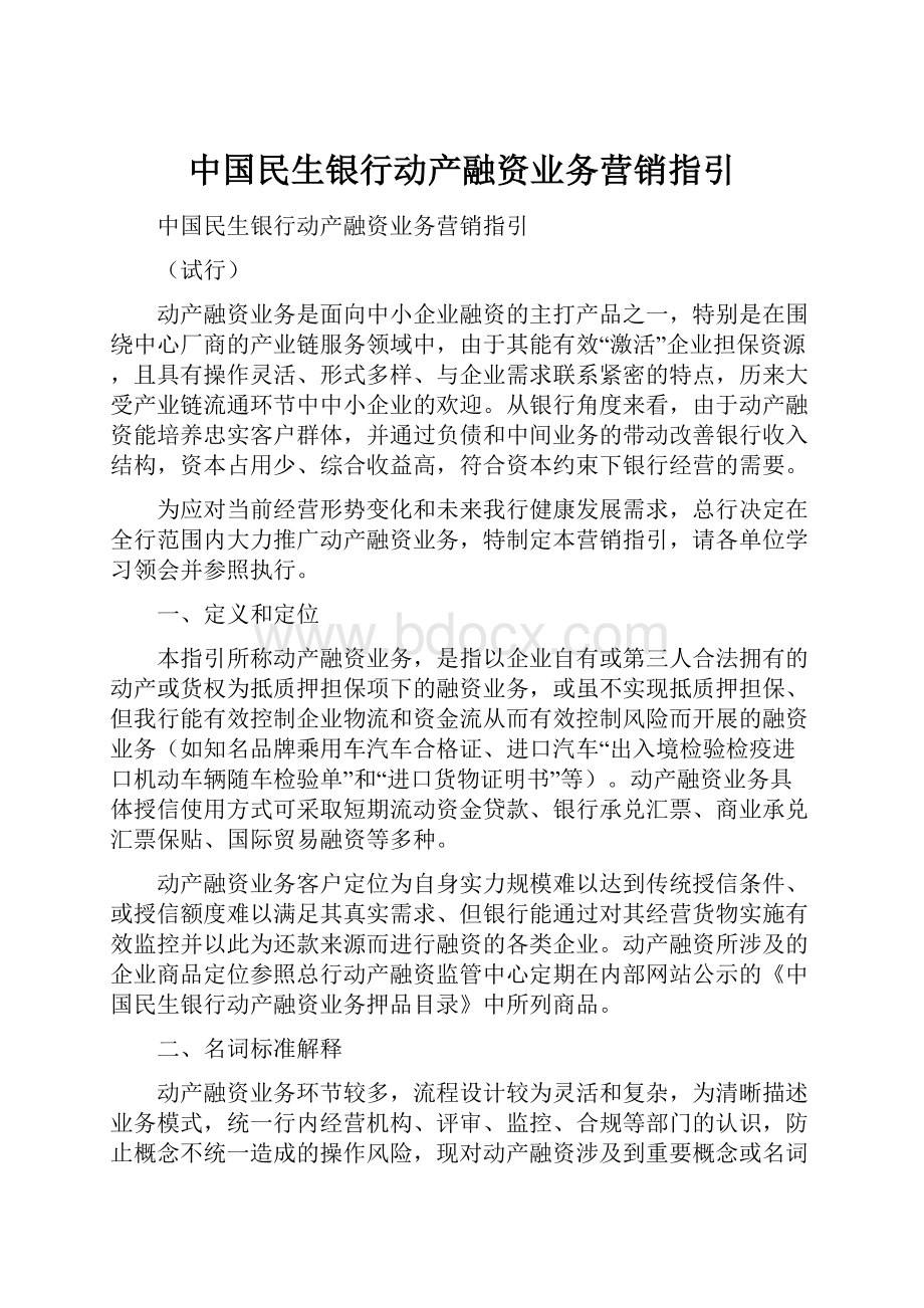 中国民生银行动产融资业务营销指引.docx