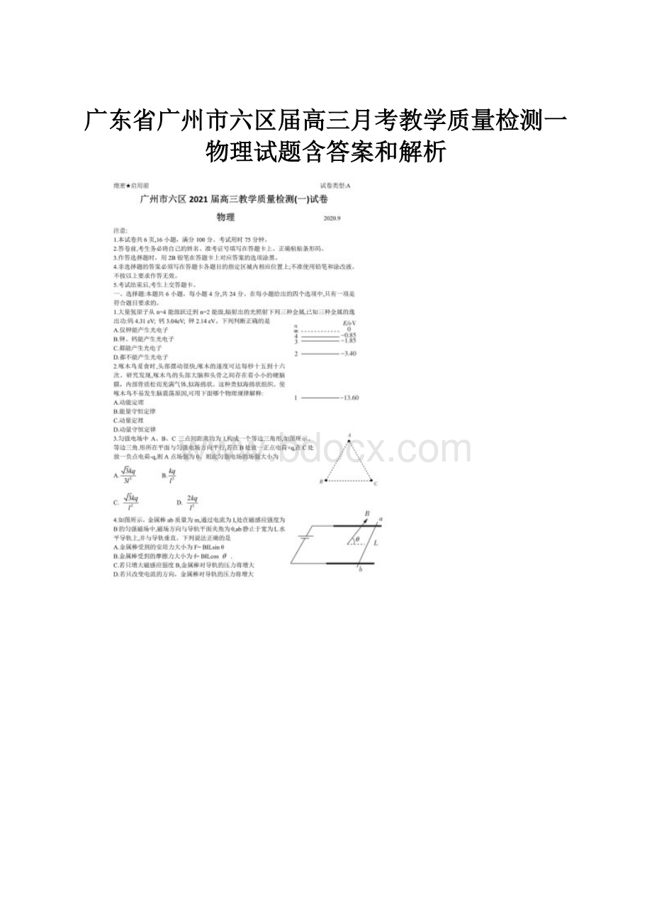 广东省广州市六区届高三月考教学质量检测一物理试题含答案和解析.docx_第1页