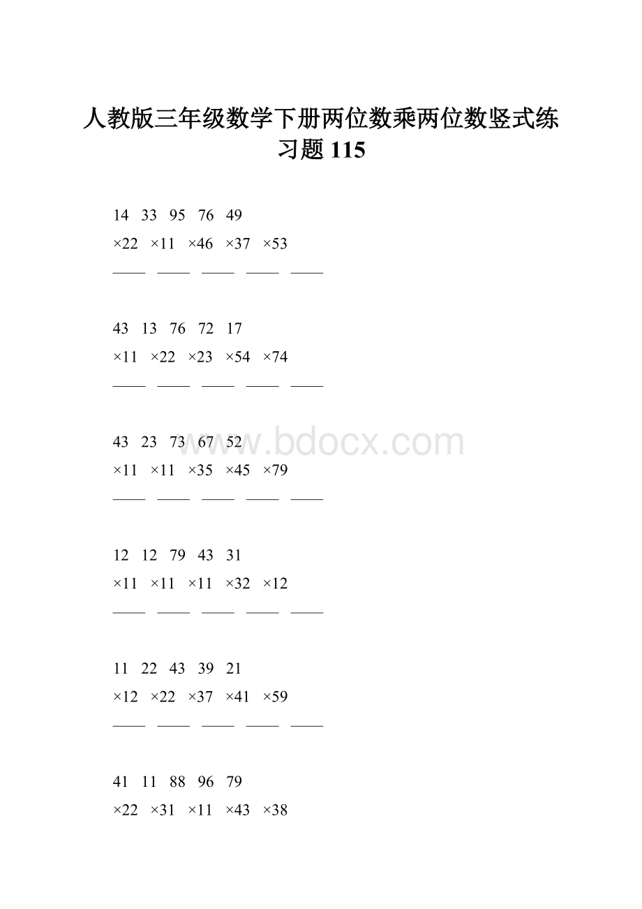 人教版三年级数学下册两位数乘两位数竖式练习题115.docx