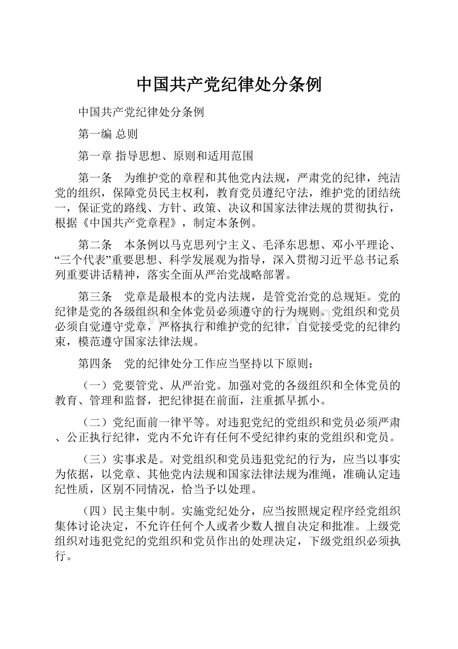 中国共产党纪律处分条例.docx