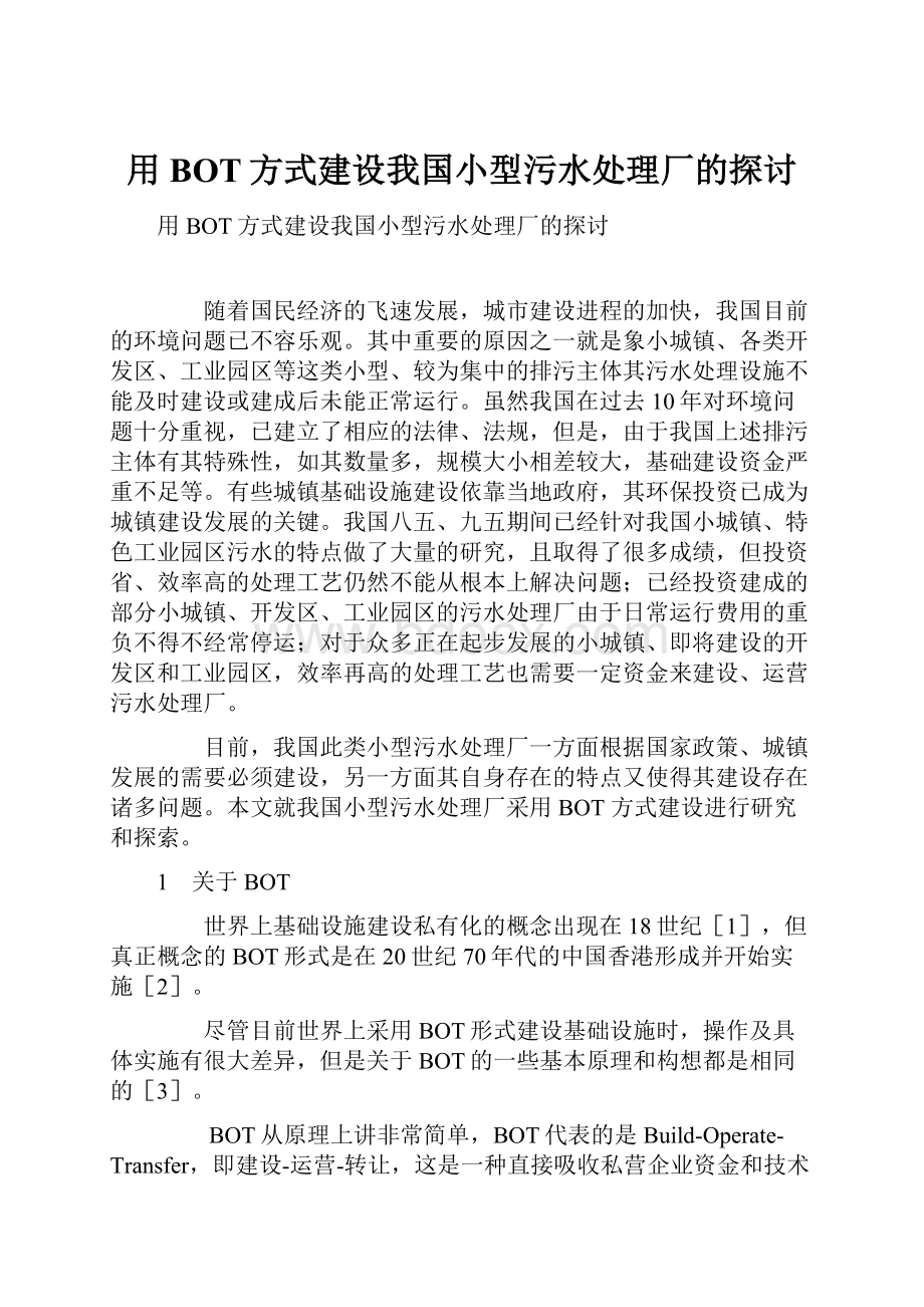 用BOT方式建设我国小型污水处理厂的探讨.docx