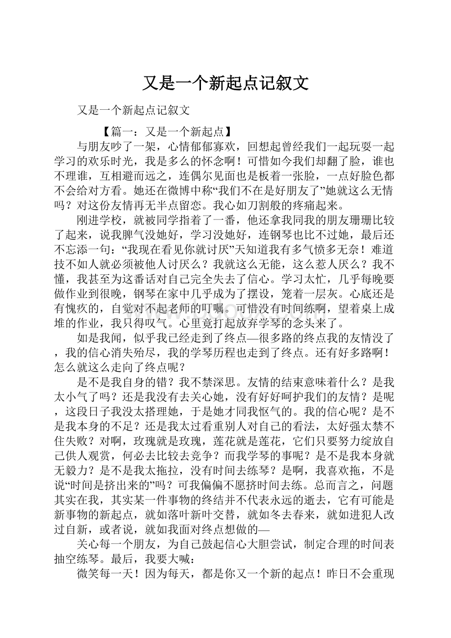 又是一个新起点记叙文.docx