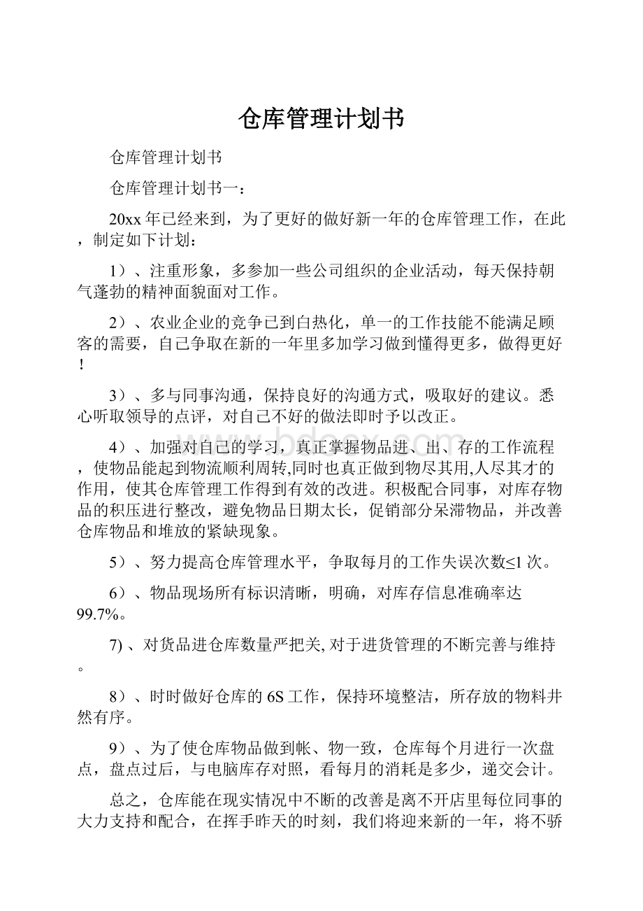 仓库管理计划书.docx