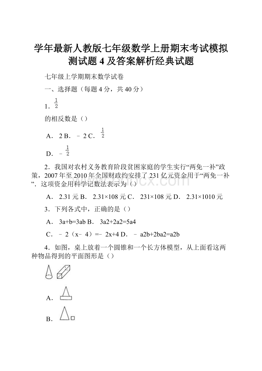 学年最新人教版七年级数学上册期末考试模拟测试题4及答案解析经典试题.docx