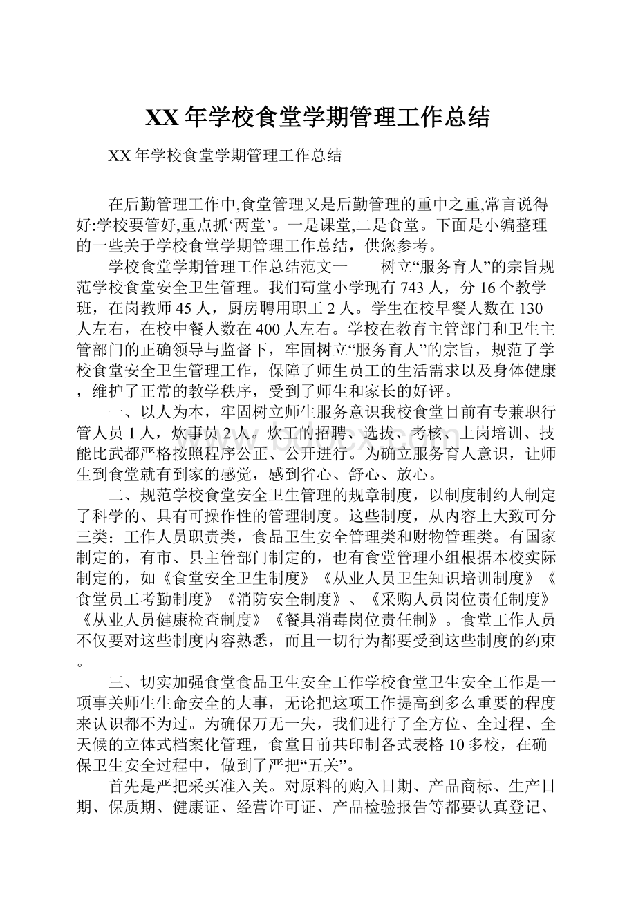 XX年学校食堂学期管理工作总结.docx