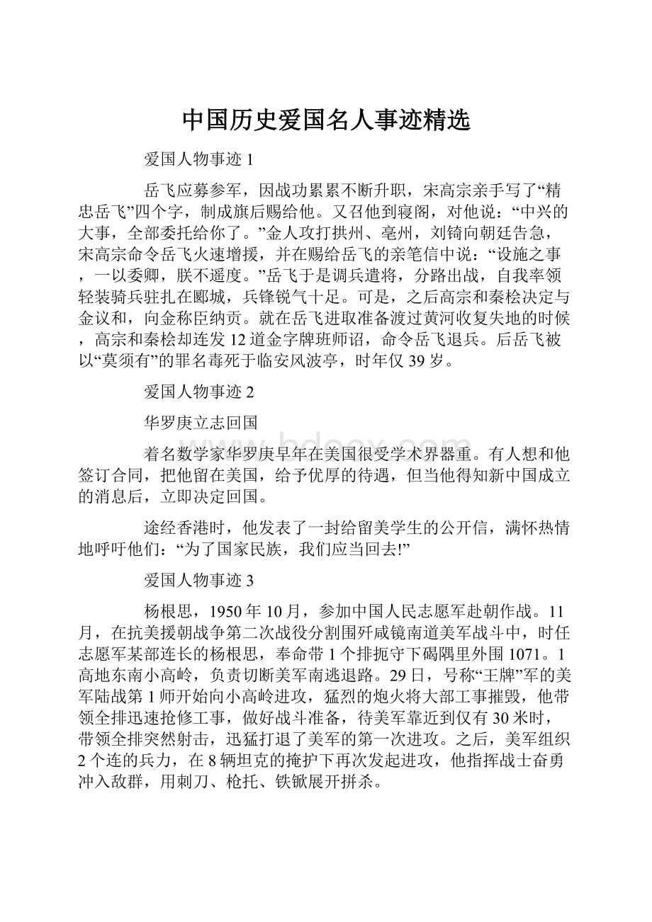 中国历史爱国名人事迹精选.docx_第1页