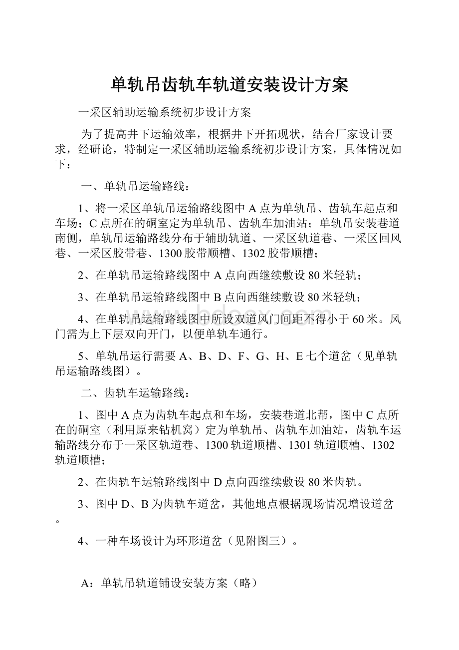 单轨吊齿轨车轨道安装设计方案.docx_第1页