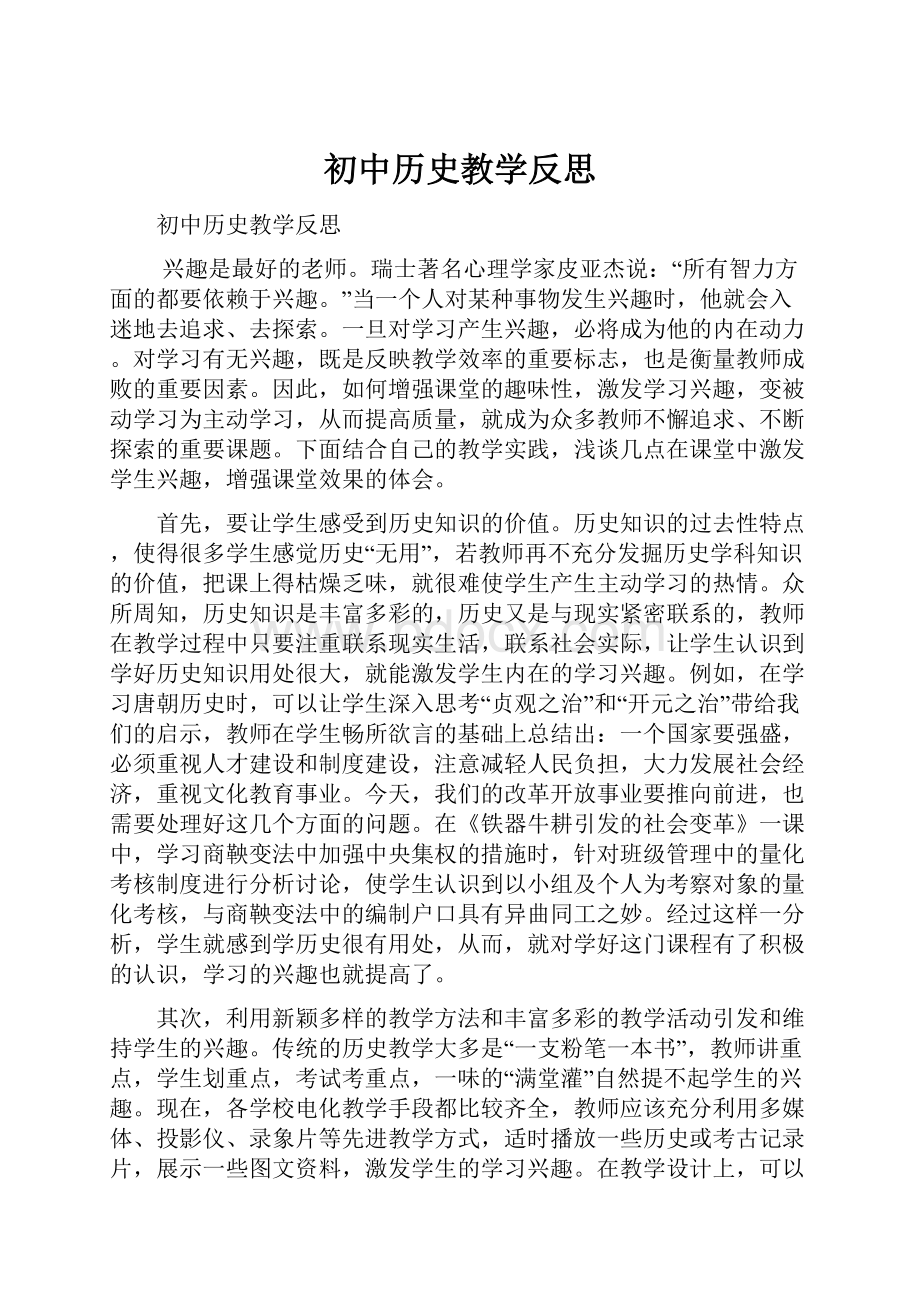 初中历史教学反思.docx