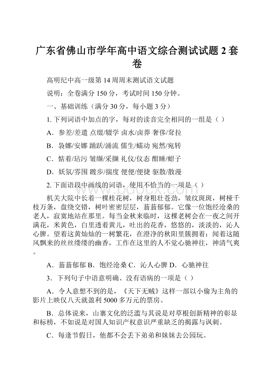 广东省佛山市学年高中语文综合测试试题2套卷.docx