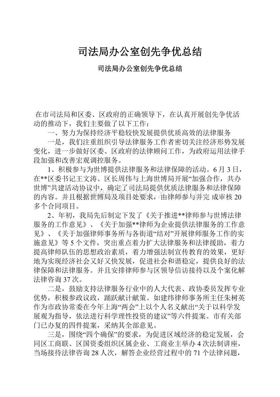 司法局办公室创先争优总结.docx