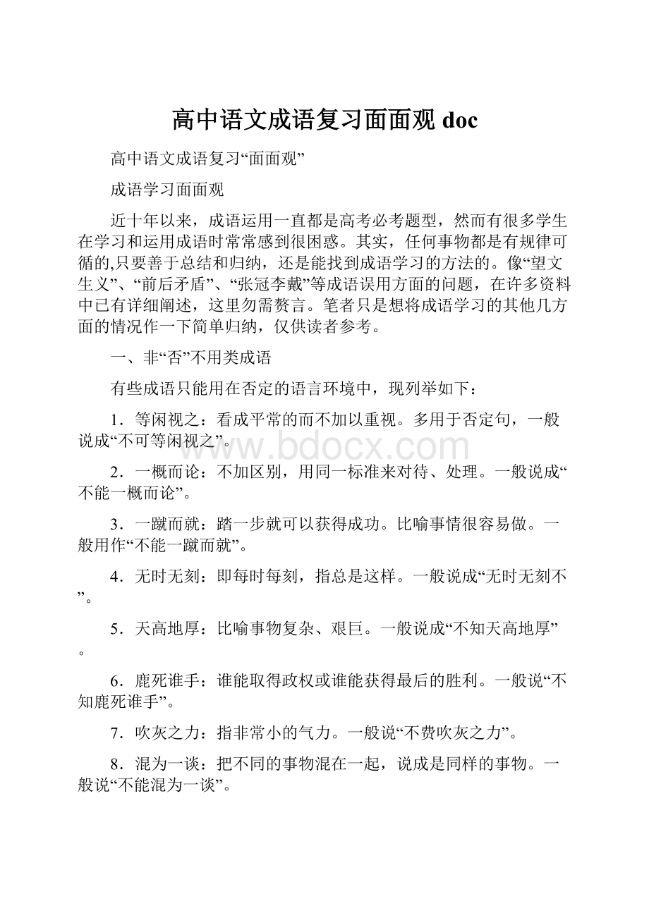 高中语文成语复习面面观 doc.docx