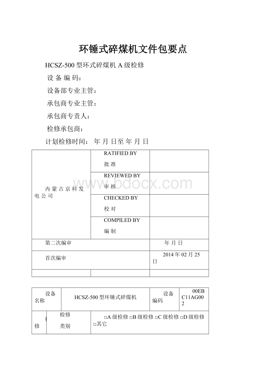 环锤式碎煤机文件包要点.docx_第1页