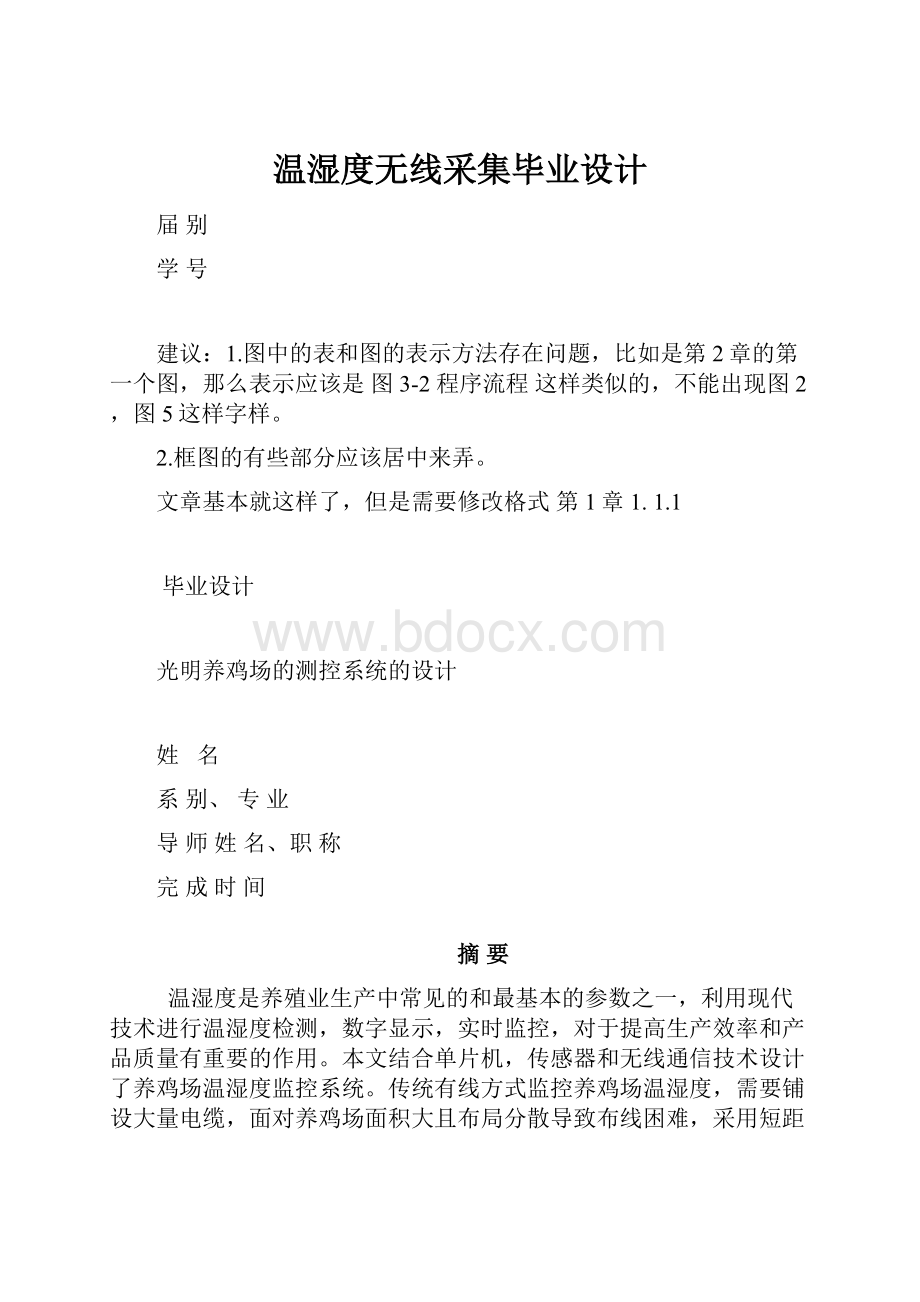 温湿度无线采集毕业设计.docx