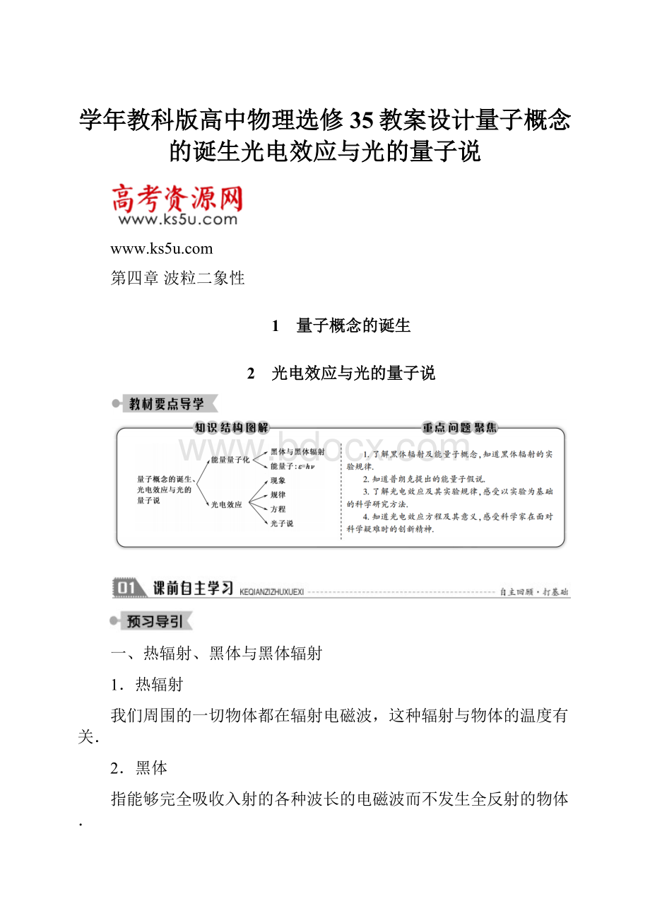 学年教科版高中物理选修35教案设计量子概念的诞生光电效应与光的量子说.docx_第1页