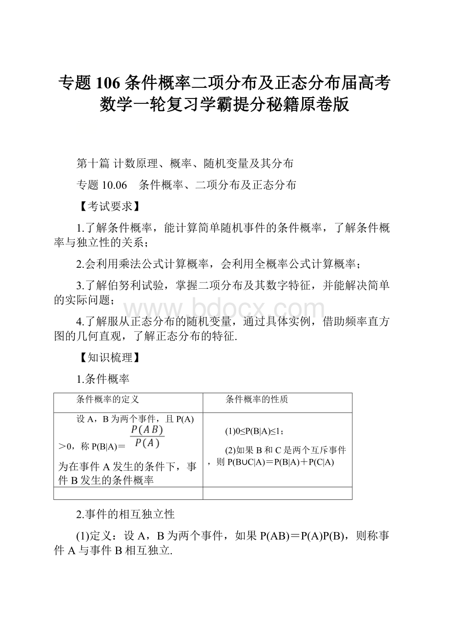 专题106 条件概率二项分布及正态分布届高考数学一轮复习学霸提分秘籍原卷版.docx