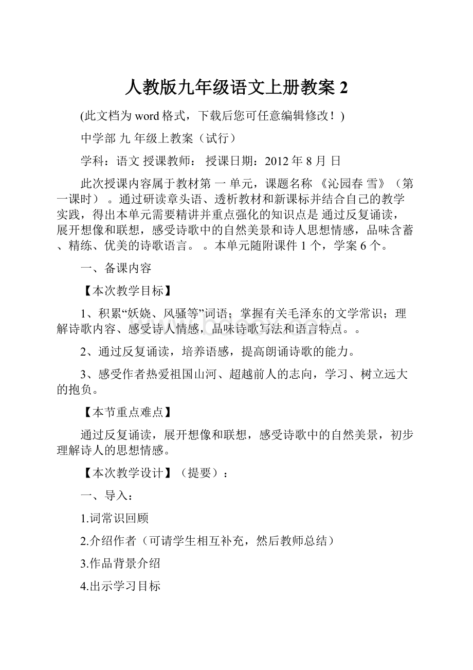 人教版九年级语文上册教案2.docx_第1页