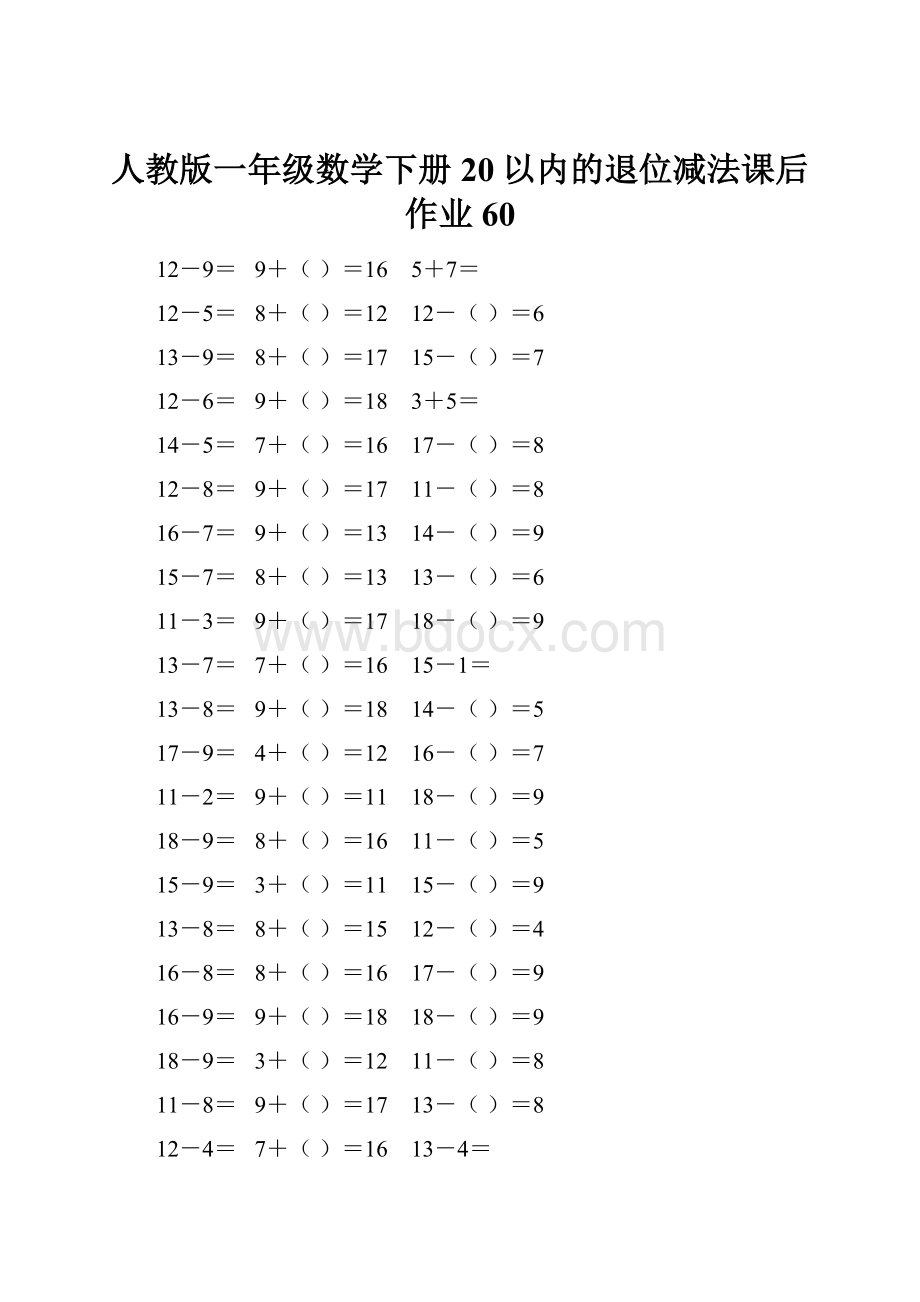 人教版一年级数学下册20以内的退位减法课后作业 60.docx