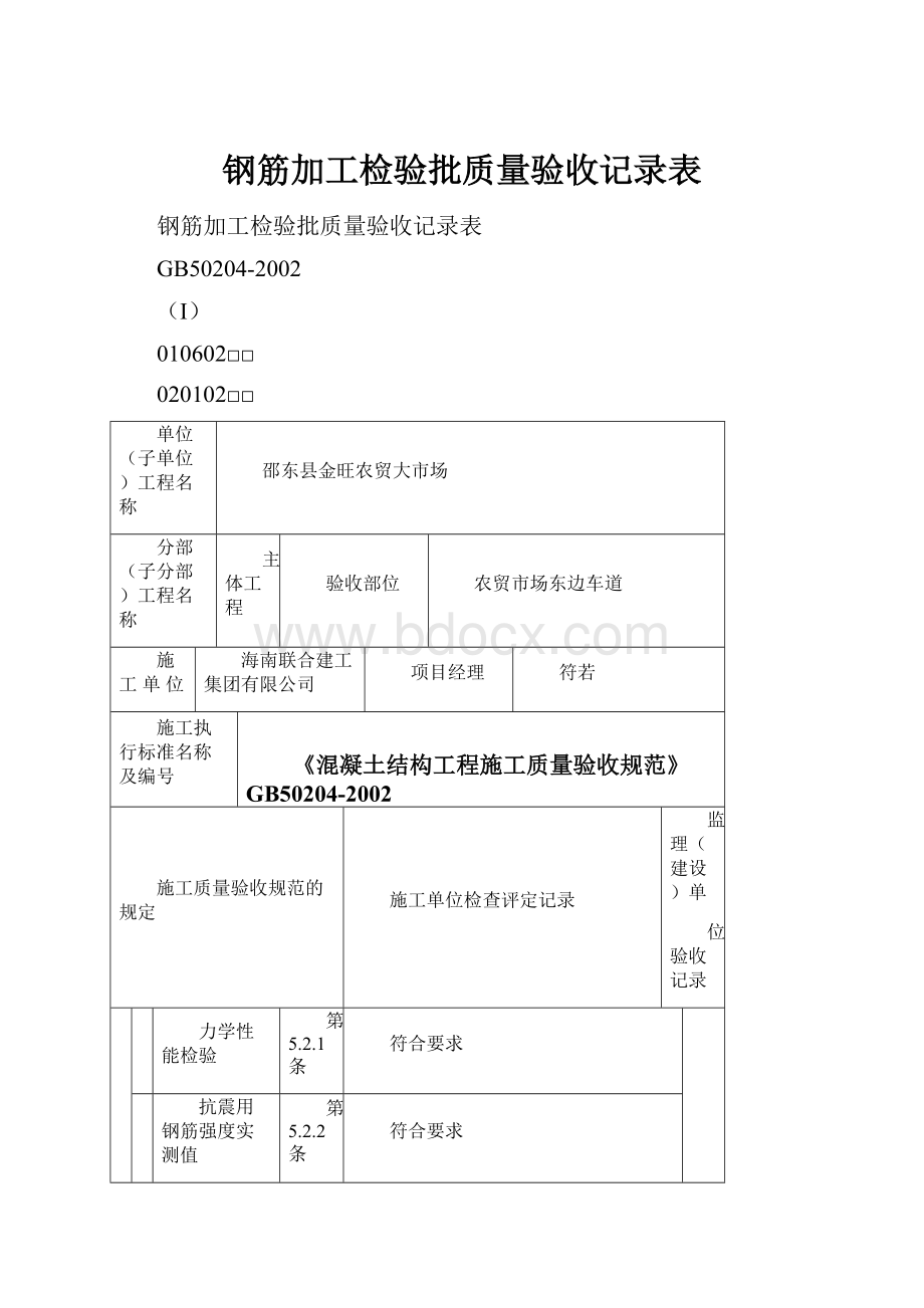 钢筋加工检验批质量验收记录表.docx_第1页